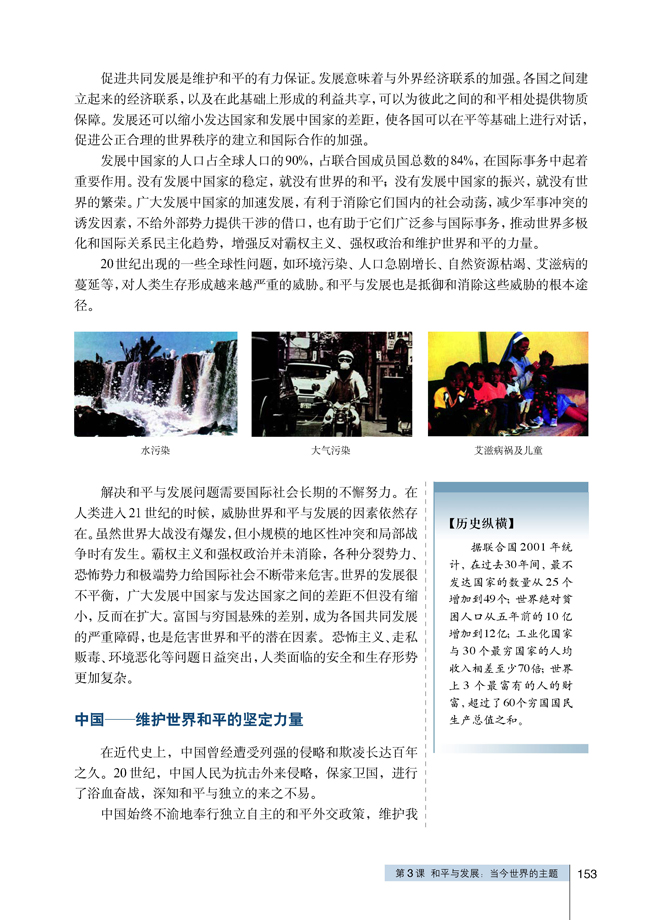 3 和平与发展：当今世界的主题(第153页)