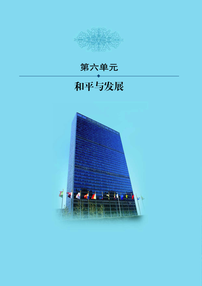 第六单元 和平与发展(第140页)