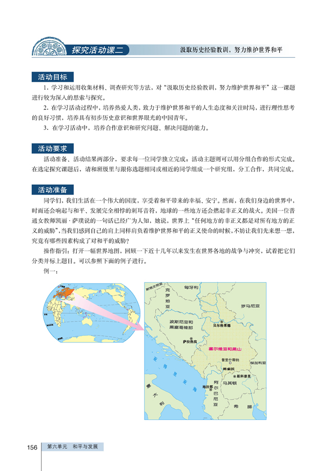 探究活动课二 汲取历史经验教训，努力维护世界和平(第156页)