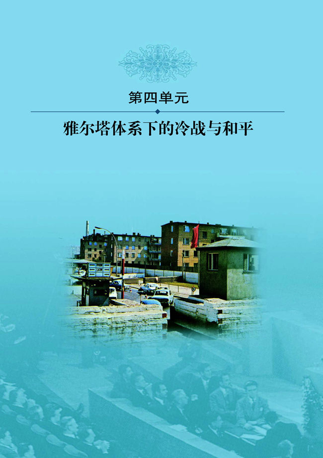 第四单元 雅尔塔体系下的冷战与和平(第84页)