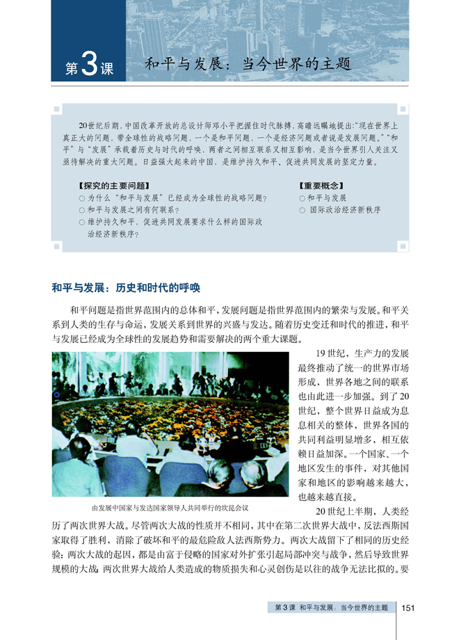 3 和平与发展：当今世界的主题(第151页)