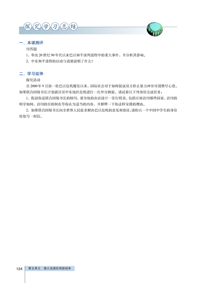 4 曲折的中东和平进程(第124页)