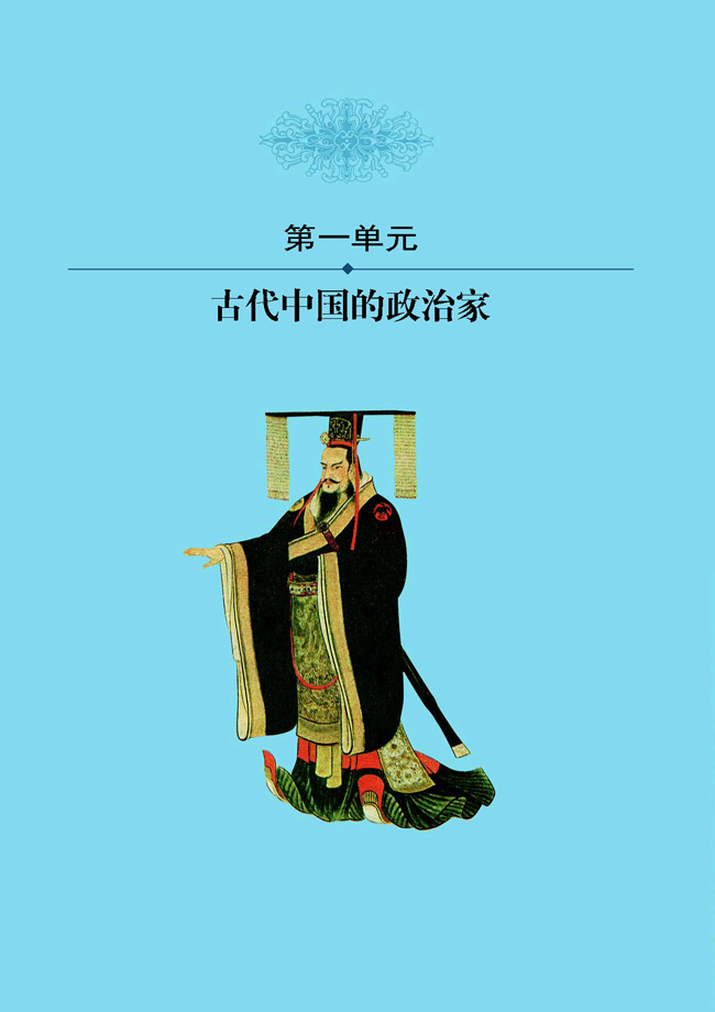 第一单元 古代中国的政治家(第2页)