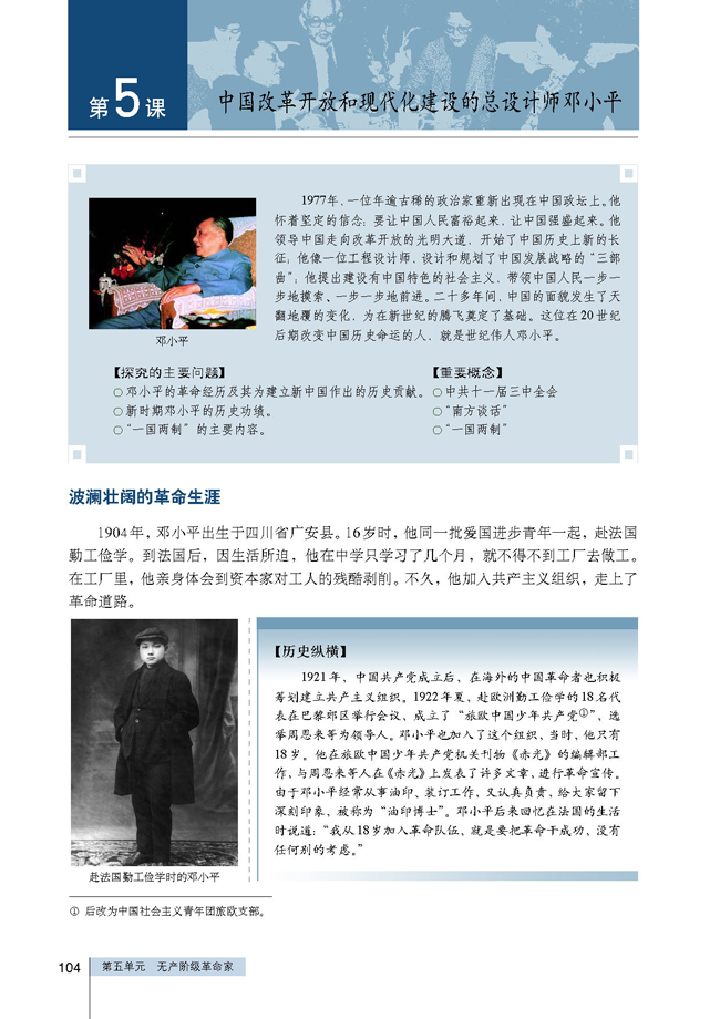 第5课 中国改革开放和现代化建设的总设计师邓小平(第104页)