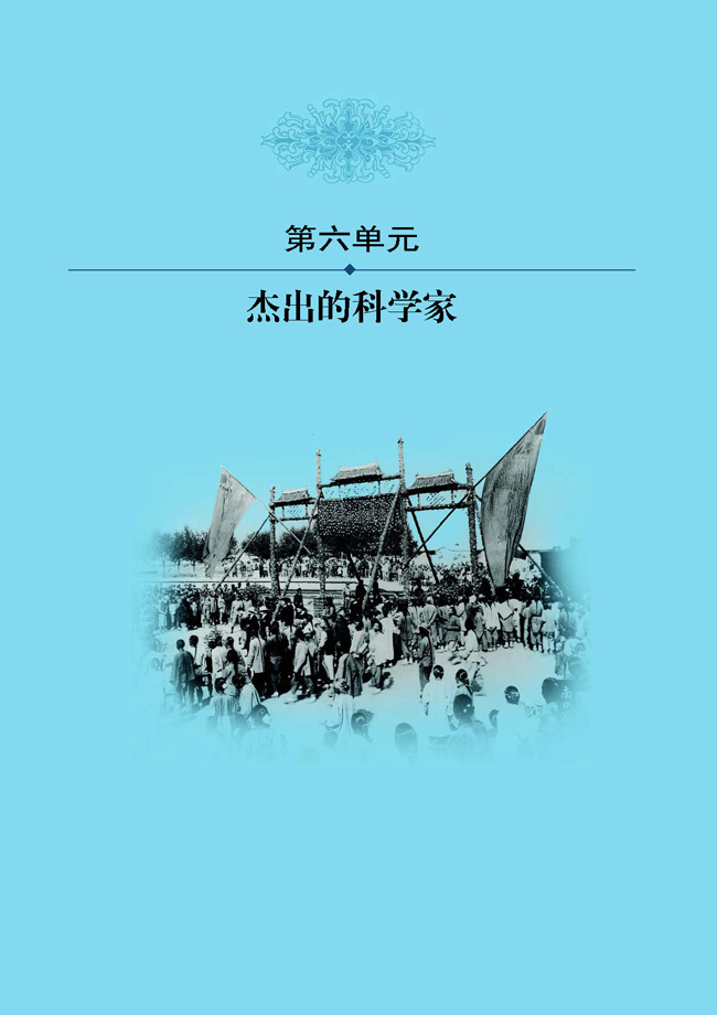 第六单元 杰出的科学家(第114页)