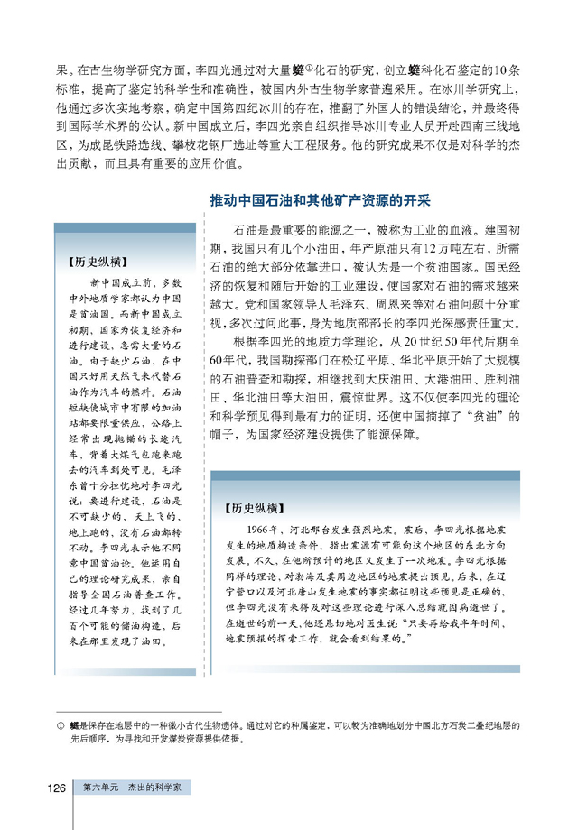 第3课 中国地质力学的奠基人李四光(第126页)