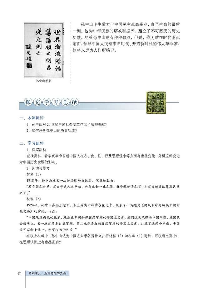 第1课 中国民主革命的先行者孙中山(第64页)