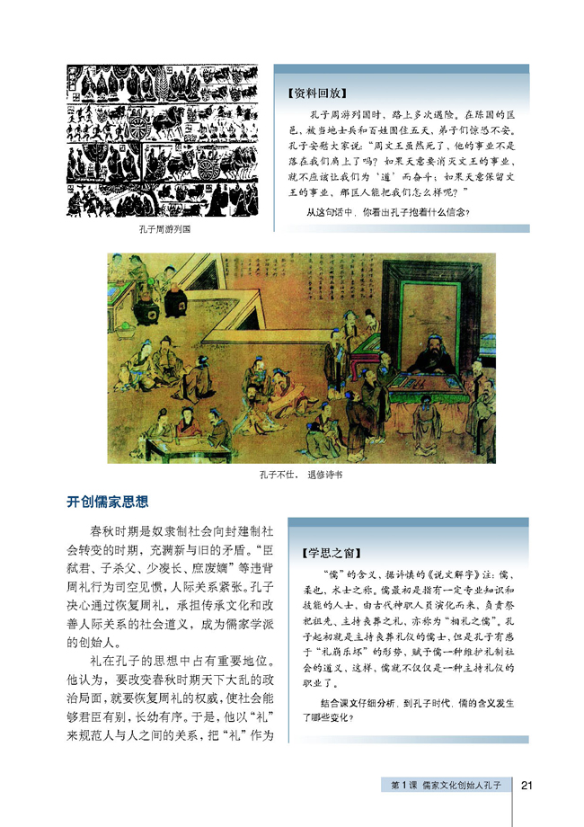 第1课 儒家文化创始人孔子(第21页)