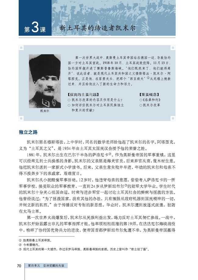 第3课 新土耳其的缔造者凯末尔(第70页)