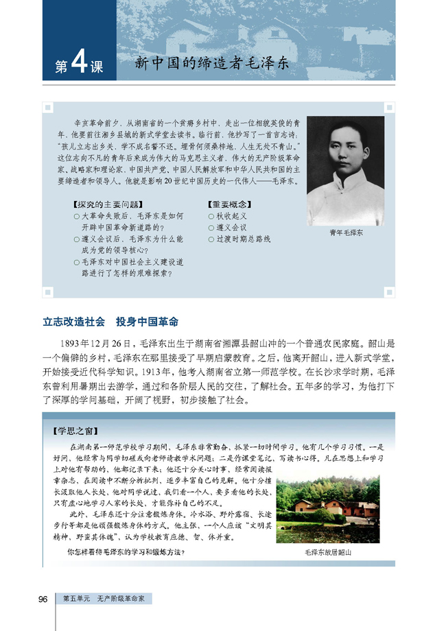 第4课 新中国的缔造者毛泽东(第96页)