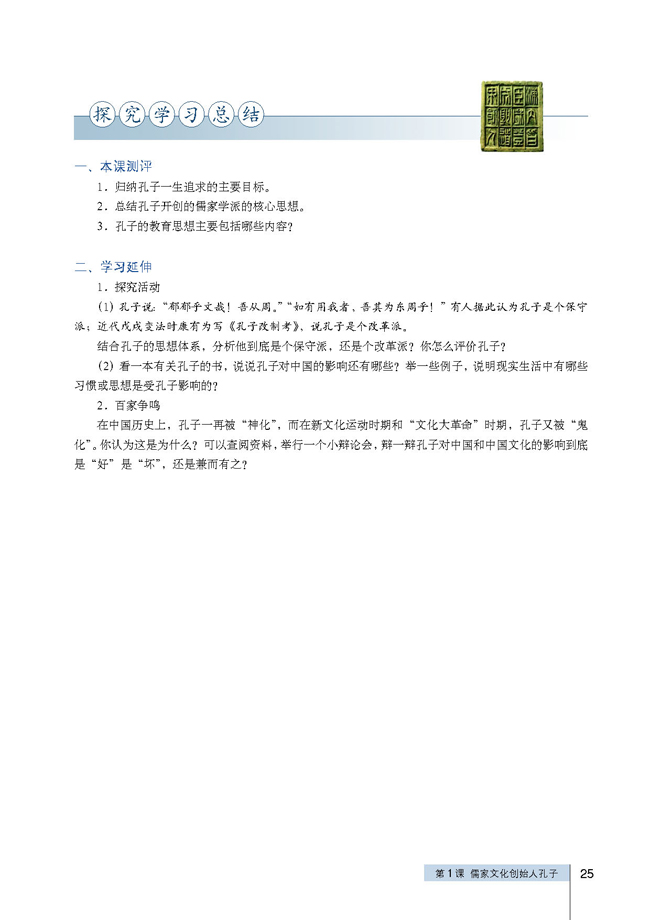 第1课 儒家文化创始人孔子(第25页)