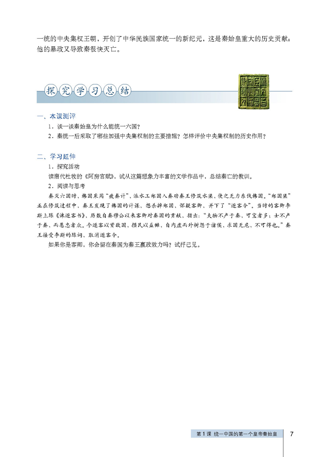 第1课 统一中国的第一个皇帝秦始皇(第7页)