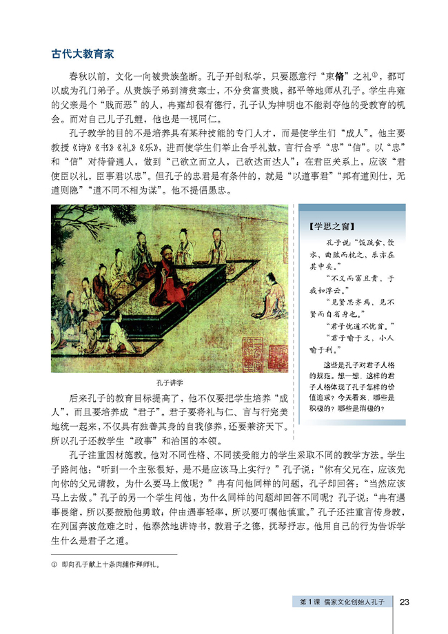 第1课 儒家文化创始人孔子(第23页)