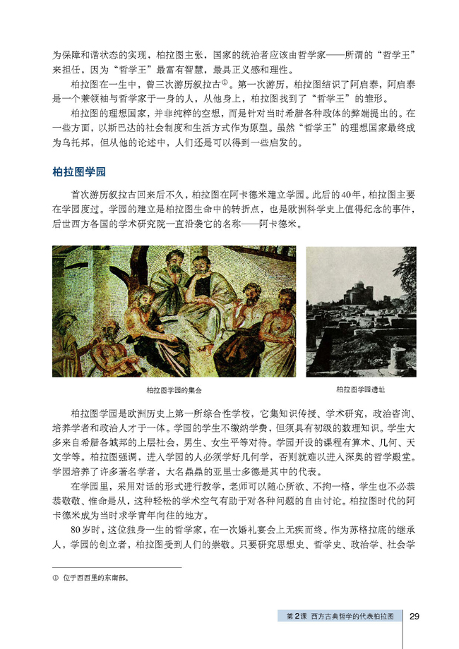 第2课 西方哲学的代表柏拉图(第29页)