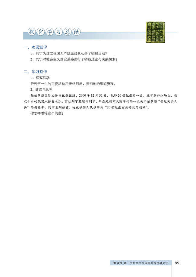 第3课 第一个社会主义国家的缔造者列宁(第95页)