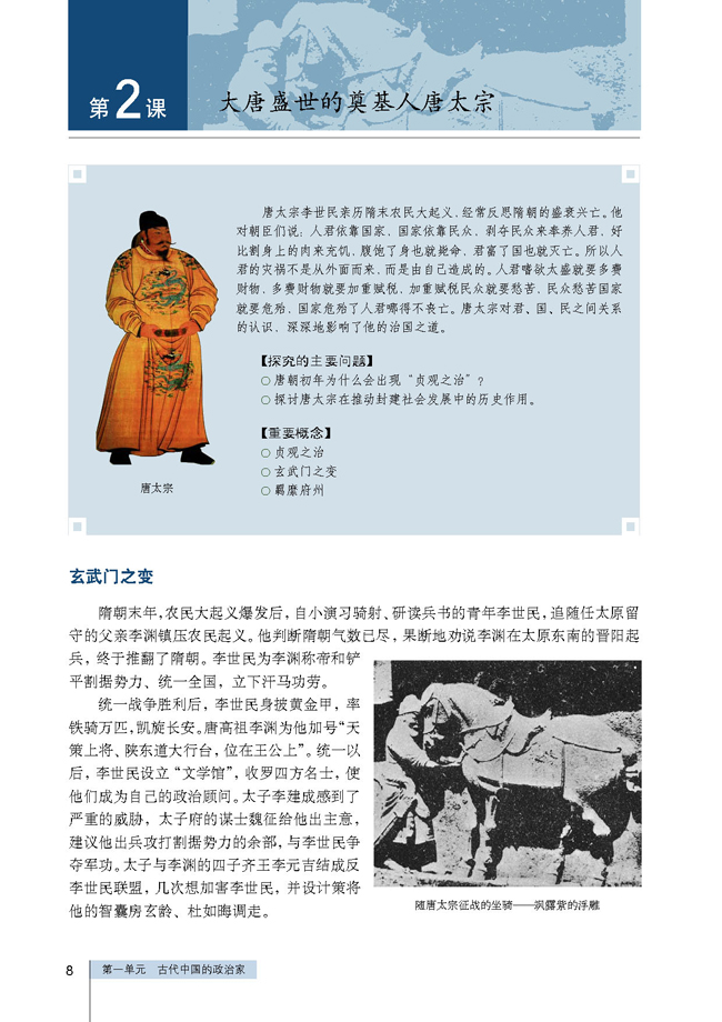 第2课 大唐盛世的奠基人唐太宗(第8页)