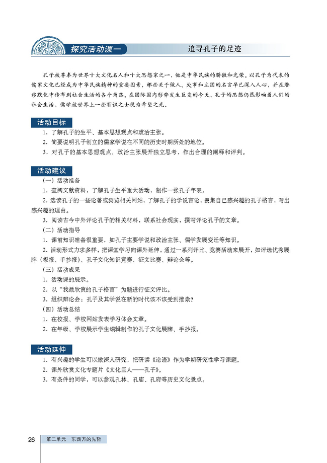 探究活动课一 追寻孔子的足迹(第26页)