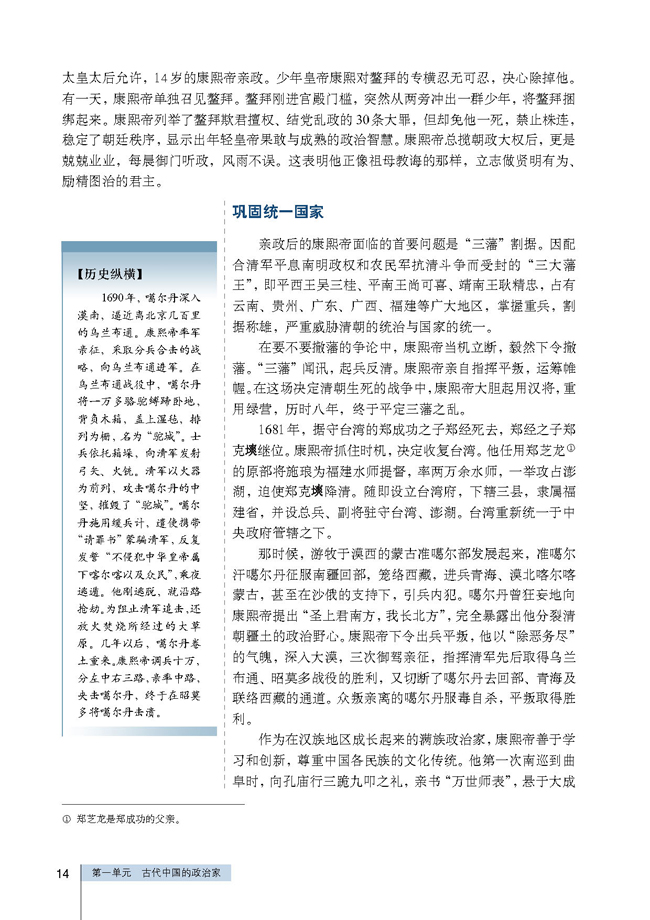 第3课 统一多民族国家的捍卫者康熙帝(第14页)