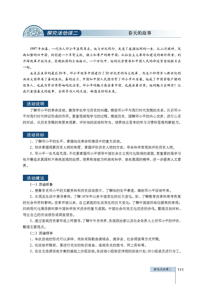 探究活动课二 春天的故事(第111页)