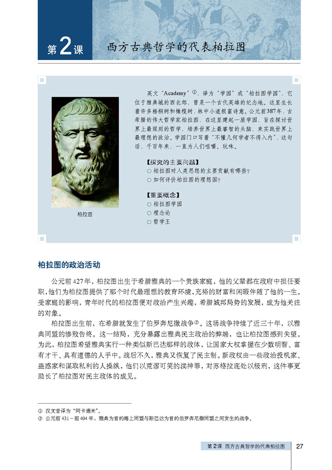 第2课 西方哲学的代表柏拉图(第27页)