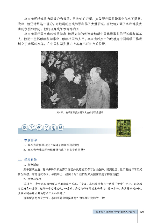 第3课 中国地质力学的奠基人李四光(第127页)