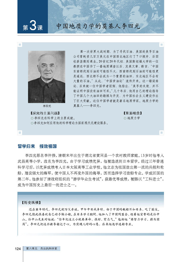 第3课 中国地质力学的奠基人李四光(第124页)