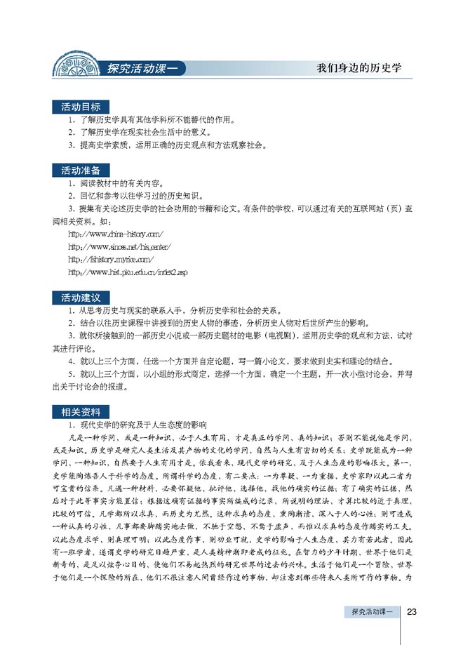 探究活动课一 我们身边的历史学(第23页)