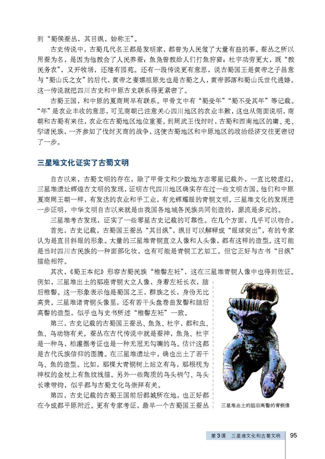 第3课 三星堆文化和古蜀文明(第95页)