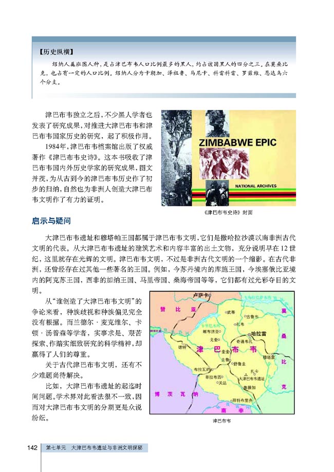 第4课 谁创造了大津巴布韦文明(第142页)