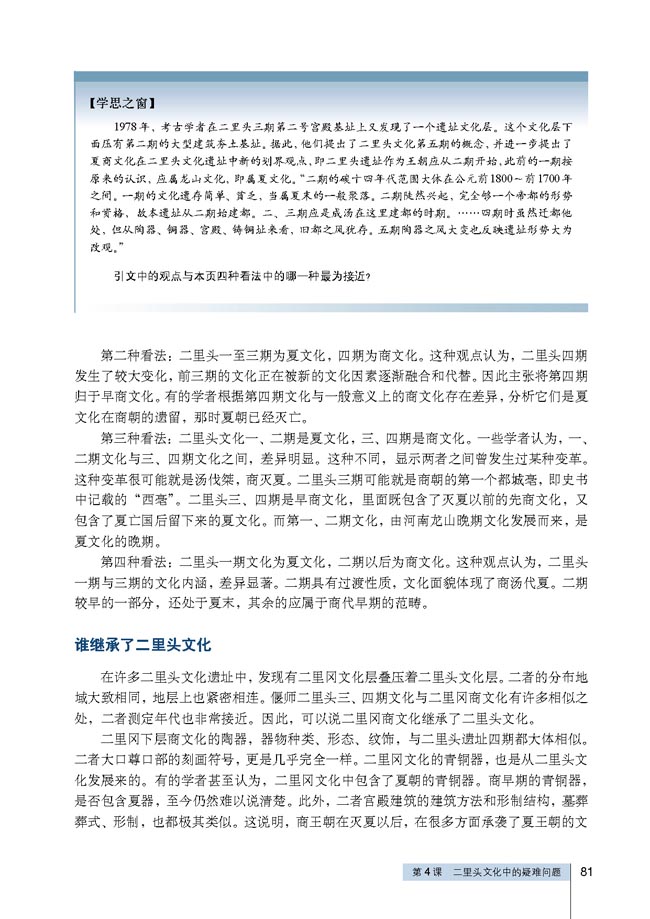 第4课 二里头文化中的疑难问题(第81页)