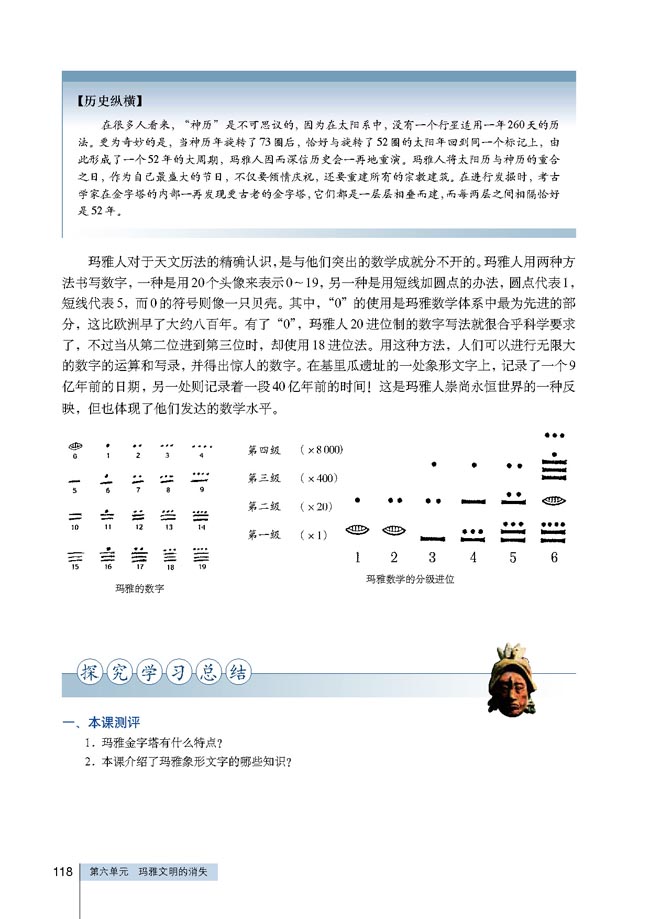 第3课 玛雅人的智慧(第118页)