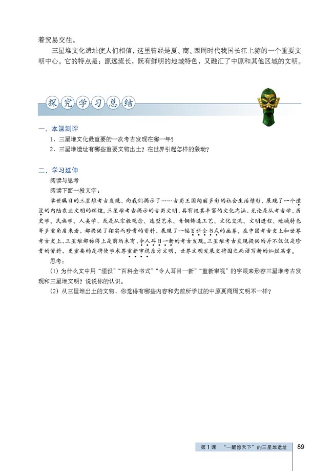 第1课 “一醒惊天下”的三星堆遗址(第89页)