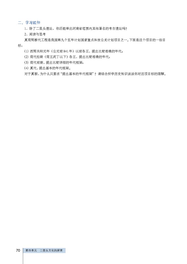 第1课 二里头遗址的发掘(第70页)