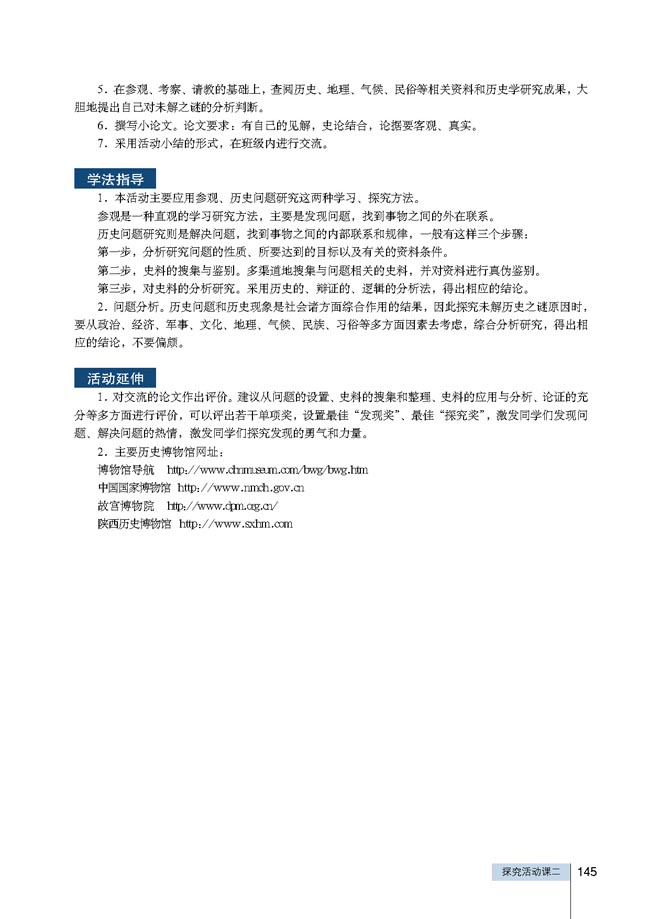 探究活动课二 走进历史博物馆(第145页)