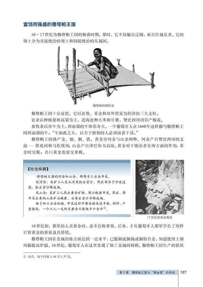 第1课 穆塔帕王国与“黄金国”的传说(第127页)