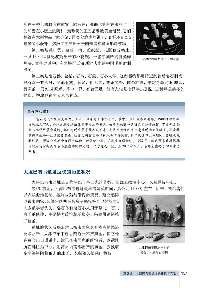 第3课 大津巴布韦遗址的建筑与文物(第137页)