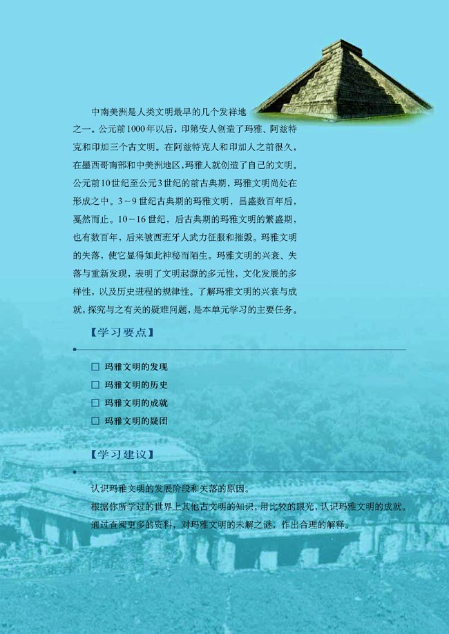 第六单元 玛雅文明的消失(第103页)