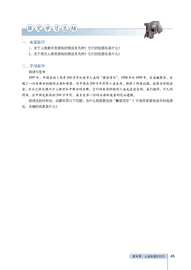 第4课 人类起源在何方(第45页)