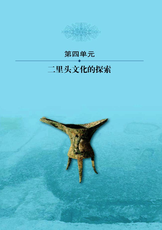 第四单元 二里头文化的探索(第64页)