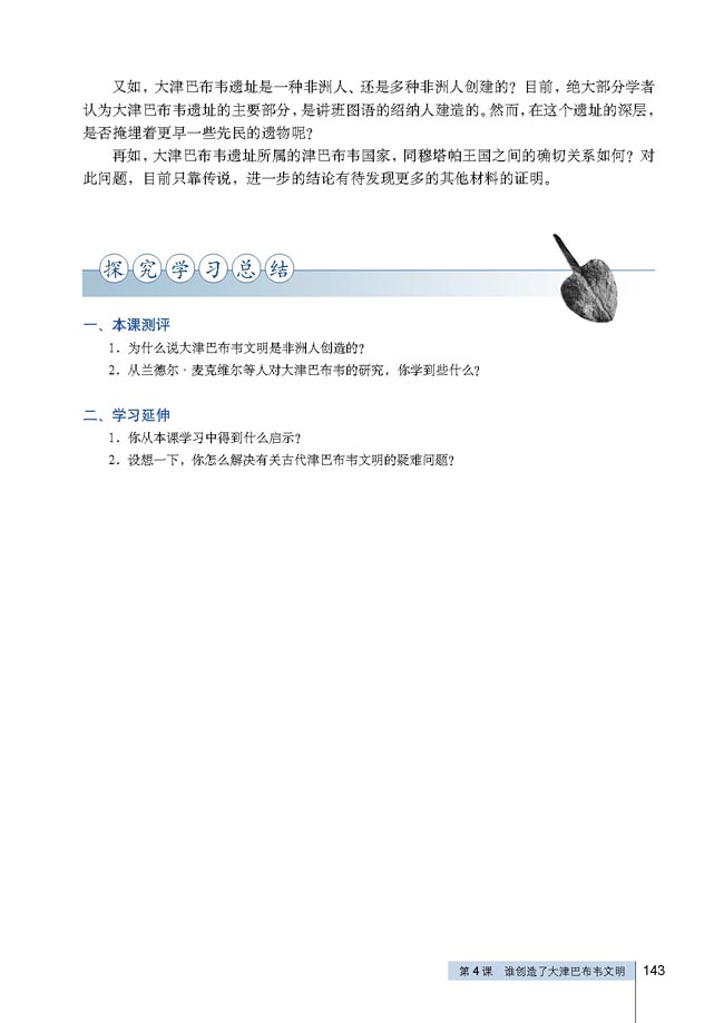 第4课 谁创造了大津巴布韦文明(第143页)