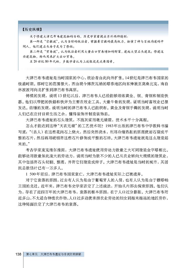 第3课 大津巴布韦遗址的建筑与文物(第138页)