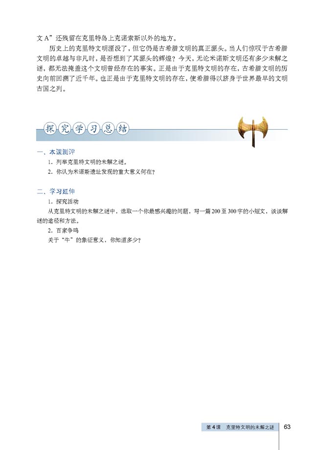 第4课 克里特文明的未解之谜(第63页)