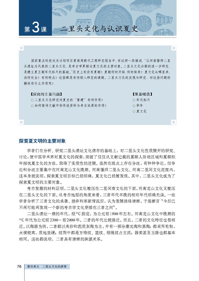 第3课 二里头文化与认识夏史(第76页)