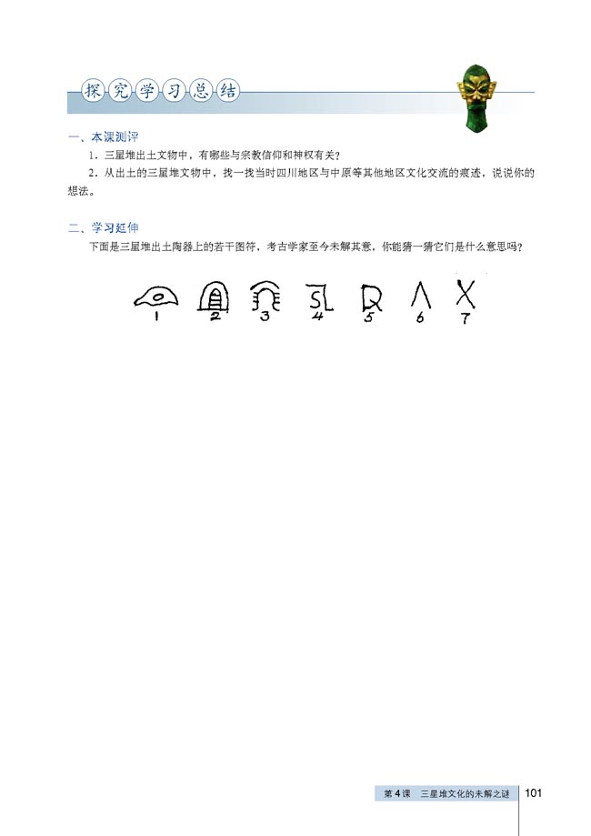 第4课 三星堆文化的未解之谜(第101页)