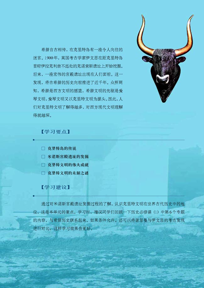 第三单元 米诺斯宫殿遗址与克里特文明(第47页)