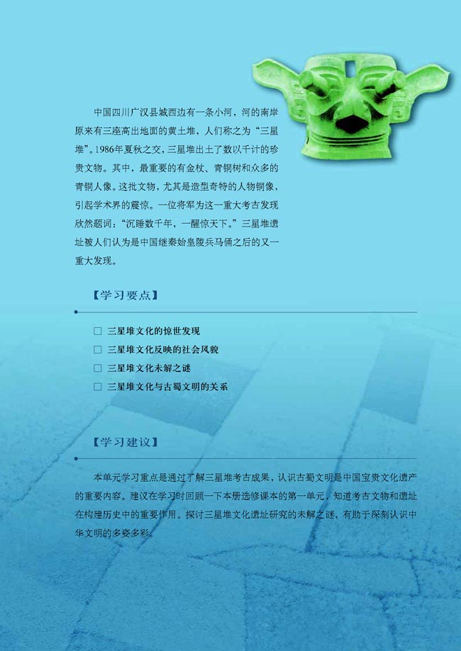 第五单元 三星堆遗址──古蜀文明之谜(第85页)