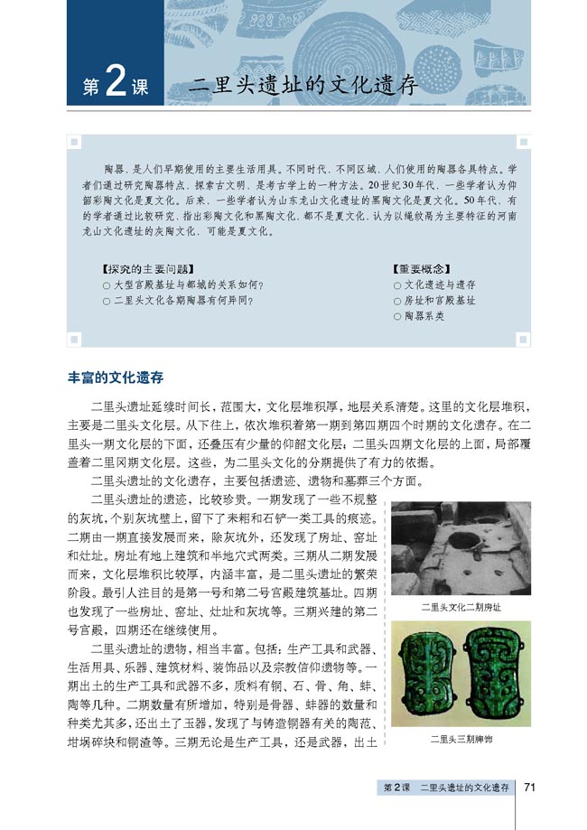 第2课 二里头遗址的文化遗存(第71页)