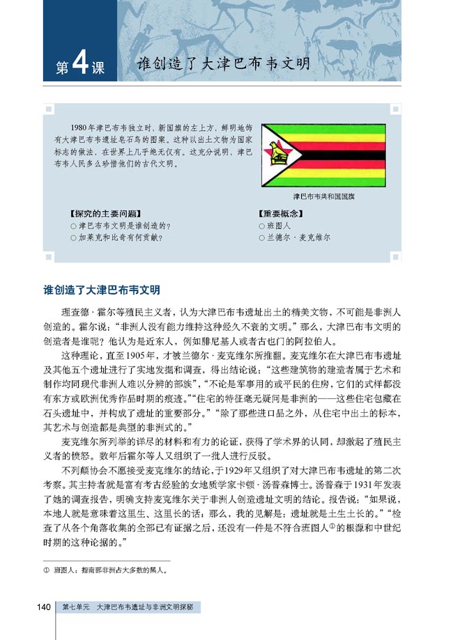 第4课 谁创造了大津巴布韦文明(第140页)