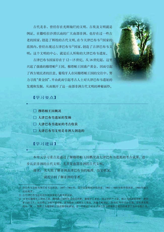 第七单元 大津巴布韦遗址与非洲文明探秘(第125页)