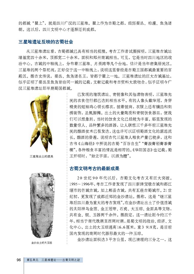 第3课 三星堆文化和古蜀文明(第96页)